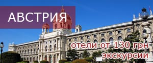 Туры в Австрию
