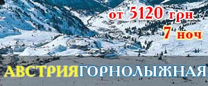 Горнолыжные туры в Австрию