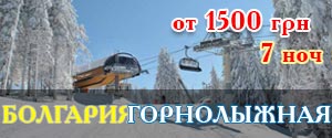 Горнолыжные туры в Болгарию