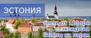 Туры в Эстонию