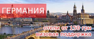 Туры в Германию