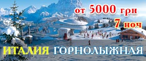 Горнолыжные туры в Италию