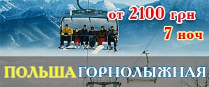 Горнолыжные туры в Польшу