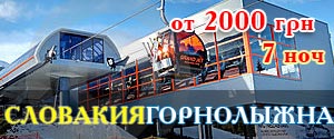 Горнолыжные туры в Словакию
