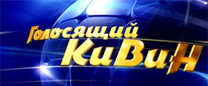 Голосящий КиВиН 2015