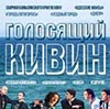 Голосящий КиВиН 2014