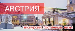 Туры в Австрию