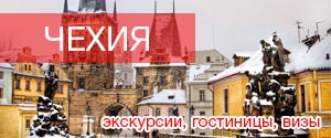 Туры в Чехию
