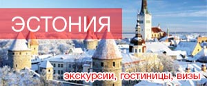 Туры в Эстонию