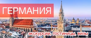 Туры в Германию