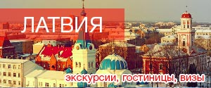Латвия