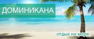 Доминикана