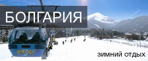 Горнолыжные туры в Болгарию