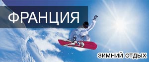 Горнолыжные туры во Францию