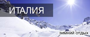 Горнолыжные туры в Италию