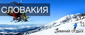 Горнолыжные туры в Словакию