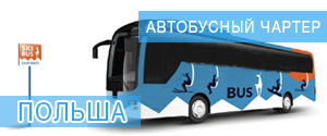 Автобусный чартер в Закопане
